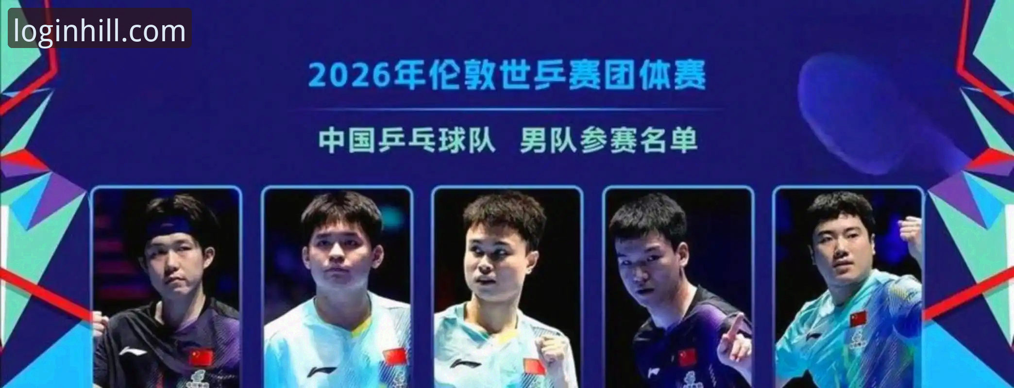 威廉希尔怎么样iOS版 2025世乒赛中国男团小组赛深度评测:林诗栋、王楚钦、梁靖崑三线表现全解析