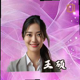 王硕